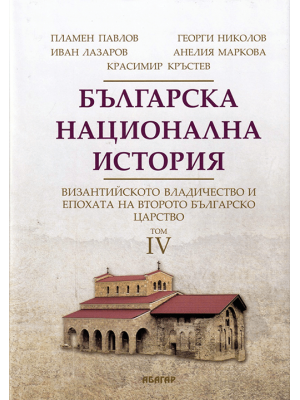 Bulgarian National History. Vol. 4: Byzantine rule and Second Bulgarian Kingdom